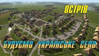 ГРА ПРО УКРАЇНСЬКЕ СЕЛО НА УКРАЇНСЬКОМУ КАНАЛІ