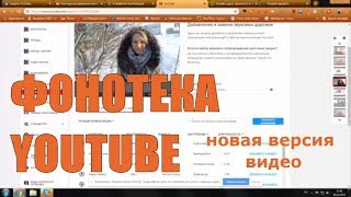 ФОНОТЕКА YOUTUBE в новом интерфейсе. Как добавить музыку к видео в творческой студии YouTube?