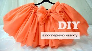 Пышная ЮБКА  ЗА 1 ЧАС без сшивания Мастер класс