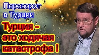 Евгений Сатановский: Турция - это ходячая катастрофа!