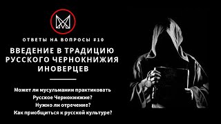 Введение в традицию РЧ иноверцев. Нужно ли отречение? Как приобщиться к русской культуре? | МАНСУР
