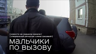 В Красноярске впервые задержали мужчину-проститутку. «Мальчики по вызову». Спецрепортаж