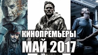Главные кинопремьеры МАЙ 2017 | Самые ожидаемые фильмы весны | Что посмотреть в КИНО