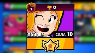BRAWL STARS ПАЙПЕР VS НУБЫ!!! Пайпер троллинг 10 уровень силы на 0 кубков геймплей Бравл Старс