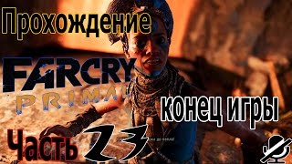Far Cry Primal Прохождение / Пепел Батари / Конец игры / 1080p HD
