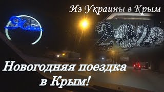 ПОЕЗДКА В КРЫМ НА НОВЫЙ ГОД 2020. ИЗ УКРАИНЫ В КРЫМ. ПРОХОЖДЕНИЕ НОВОЙ ГРАНИЦЫ КПП ЧОНГАР