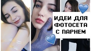 ♡ 3 ИДЕИ ДЛЯ ФОТОСЕССИИ С ПАРНЕМ ♡