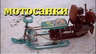 Детский снегокат из бензопилы. Самодельный снегокат