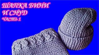 ШАПКА БИНИ  с отворотом.УКОРОЧЕННЫМИ РЯДАМИ.
