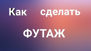 Как сделать футаж на Андроиде за 1 минут?Ответ тут