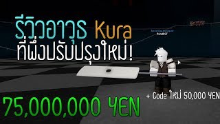 Roblox Ro-Ghoul รีวิวอาวุธ Kura ในราคา 75M ที่พึ่งปรับปรุงใหม่ + Code ที่ิอาจจะยังไม่รู้ 50000 YEN