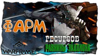 Warframe - Как фармить ресурсы на Равнине Эйдолона добыча руды.