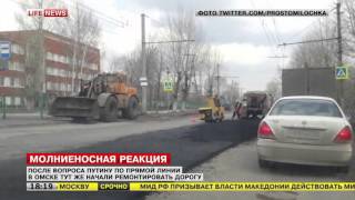 После вопроса Путину по прямой линии в Омске тут же начали ремонтировать дорогу