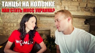 Как стать Мисс Украина 2017? Танцы на колонке. Интервью с моделью.