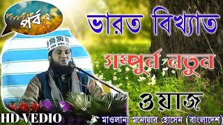 ভারত বিখ্যাত ওয়াজ। মাওলানা মনোয়ার হোসেন (বাংলাদেশ)।  Indian Famous waz by Monowar hosen 2019