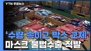 '수량 속이고·박스 바꾸고' 마스크 불법수출 73만 장 적발 / YTN