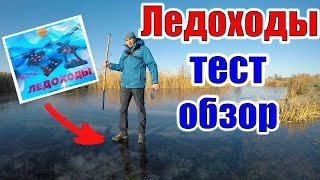 ЛЕДОХОДЫ ЛЕДОСТУПЫ шипы для обуви ОБЗОР, ТЕСТ и особенности эксплуатации на льду Зимняя рыбалка