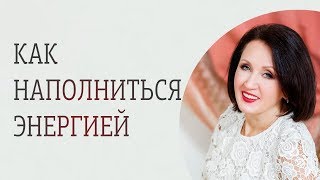 Как наполниться энергией и вернуть радость жизни. Простой и очень эффективный способ.
