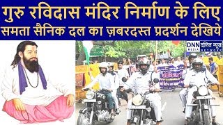 गुरु RAVIDAS MANDIR के लिए समता सैनिक दल का प्रदर्शन | MASSIVE PROTEST FOR RAVIDAS TEMPLE