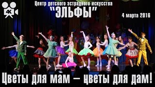 Концерт ЦДЭИ «Эльфы» «Цветы для мам – цветы для дам!» 4 марта 2016
