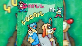 Shunn u katun, Շունն ու կատուն, Haykakan heqiatner