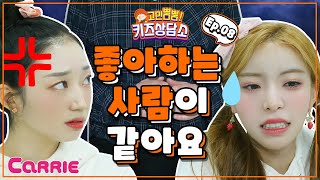 단짝 친구와 같은 사람을 좋아하게 됐어요 | 고민뿜뿜! 키즈상담소