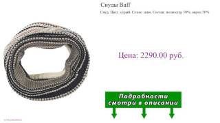 Снуды Buff