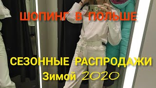 Шопинг в Польше.Сезонные зимние распродажи 2019-2020. Мои покупки. Zara/H&M/Stradivarius