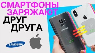 iPhone Х будет заряжать Galaxy S9 и другие гаджеты ! Гонка за триллион долларов и другие новости