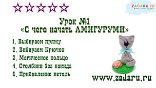 Урок 1. "Амигуруми. С чего начать". Магическое кольцо Амигуруми.