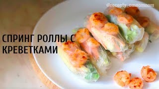 Как приготовить спринг роллы? Рецепт приготовления спринг роллов в домашних условиях