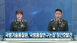 국방기술품질원, 국방기술품질연구논집(창간호) 발간