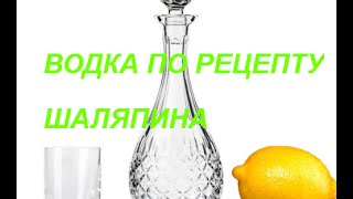 Настойка по рецепту Шаляпина.