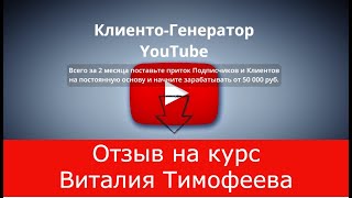 Отзыв на курс Виталия Тимофеева Клиенто Генератор YouTube