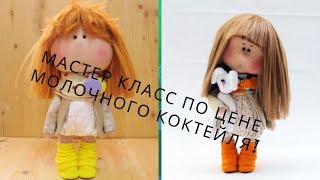 Мастер класс по цене молочного коктейля!