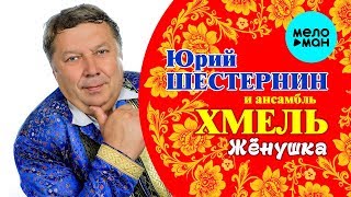 Юрий Шестернин и ансамбль Хмель -  Жёнушка (Альбом 2018)
