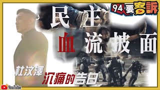 【94要客訴】演員杜汶澤沉痛的告白｜沒有投票權的香港人