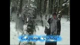 Светлана Крикун  Судьба