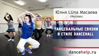 Танцевальные связки в стиле Dancehall. Юлия LUna Масаева, Москва. Елена Fraules Яткина, Новосибирск