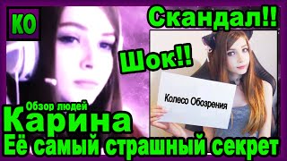 Стримерша Карина - Её самый страшный секрет [Видеоблок Виктора]