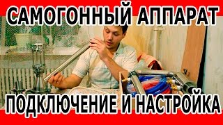 Самогонный аппарат. Дистиллятор Антоныч настройка и подключение