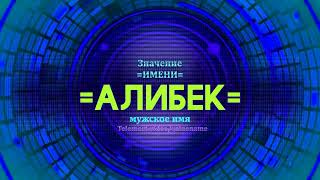 Значение имени Алибек - Тайна имени - Мужское