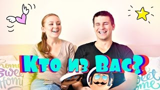 TAG: "Кто из Вас?" ВАНЯ или КАТЯ | SWEET HOME