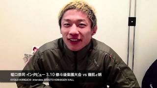 堀口恭司 インタビュー  3.10 後楽園  vs 徹肌ィ朗