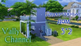 The Sims 4: Строим двухэтажный дом 3*2