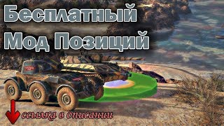 Бесплатный Мод ПОЗИЦИЙ | Ссылка внизу