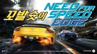 171216 니드 포 엣지! 꼬발슛 가즈아!!
