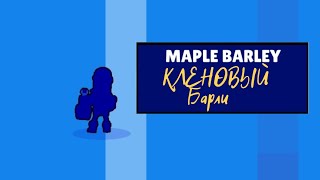 КУПИЛ НОВЫЙ СКИН - КЛЕНОВЫЙ БАРЛИ! | Magic Brawl Stars