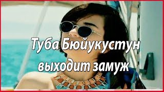 Туба Бюйукустун второй раз выйдет замуж #звезды турецкого кино