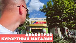КУРОРТНЫЙ МАГАЗИН, ЦЕНЫ НА ДЕТСКУЮ ПРОДУКЦИЮ И НЕ ТОЛЬКО.  КИРИЛЛОВКА 2019. ОТДЫХ НА АЗОВСКОМ МОРЕ